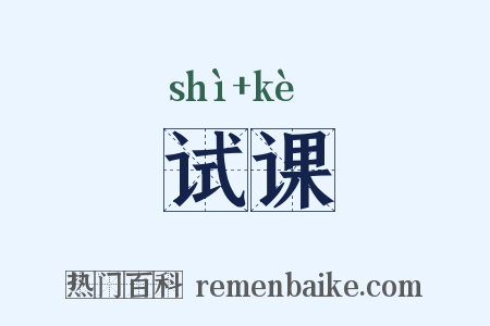 试课是什么意思的图片